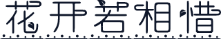 花开若相惜