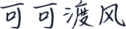 可可渡风