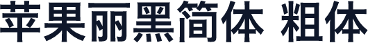 苹果丽黑简体 粗体