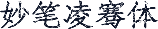 妙笔凌骞体