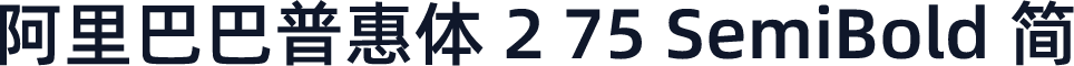 阿里巴巴普惠体 2 75 SemiBold 简