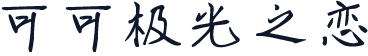 可可极光之恋