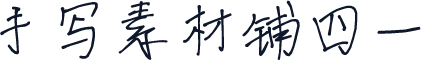 手写素材铺四一