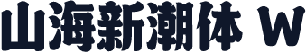 山海新潮体 W