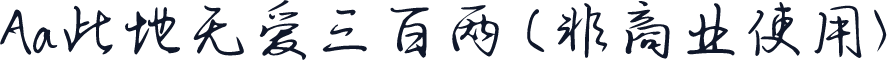 Aa此地无爱三百两 (非商业使用)