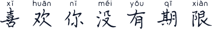 喜欢你没有期限