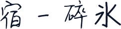 宿 - 碎氷