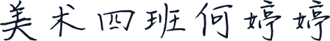 美术四班何婷婷
