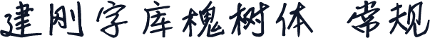 建刚字库槐树体 常规