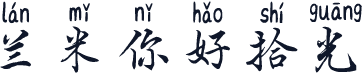 兰米你好拾光