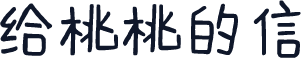 给桃桃的信