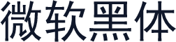 微软黑体