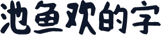 池鱼欢的字