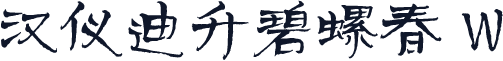 汉仪迪升碧螺春 W