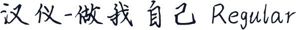 汉仪-做我自己 Regular