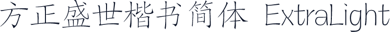 方正盛世楷书简体 ExtraLight