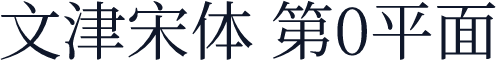 文津宋体 第0平面