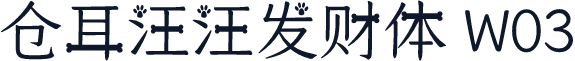 仓耳汪汪发财体 W03