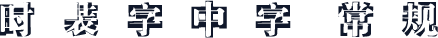 时装字中字 常规