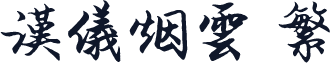 汉仪烟云 繁