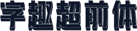 字趣超前体