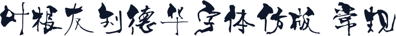 叶根友刘德华字体仿版 常规