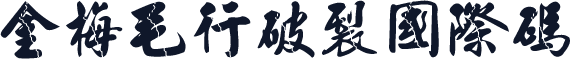 金梅毛行破裂國際碼