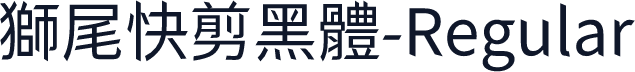 獅尾快剪黑體-Regular
