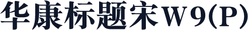 华康标题宋W9(P)