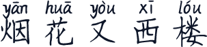 烟花又西楼