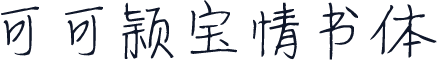 可可颖宝情书体