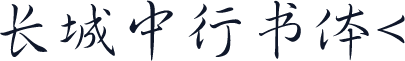 长城中行书体<