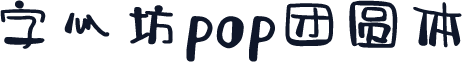 字心坊pop团圆体