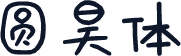 圆昊体