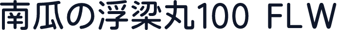南瓜の浮梁丸100 FLW