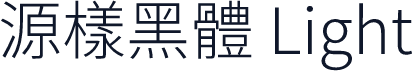 源樣黑體 Light