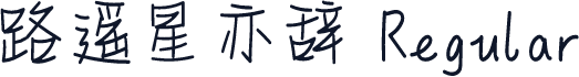 路遥星亦辞 Regular