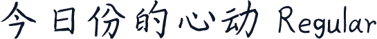 今日份的心动 Regular