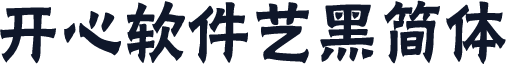 开心软件艺黑简体