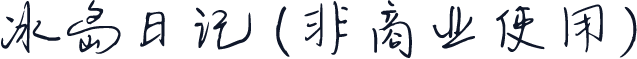 冰岛日记 (非商业使用)