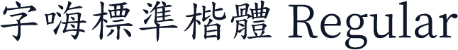 字嗨標準楷體 Regular