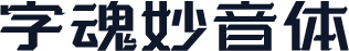 字魂妙音体