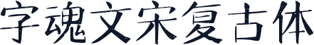 字魂文宋复古体