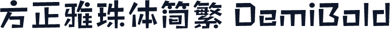 方正雅珠体简繁 DemiBold