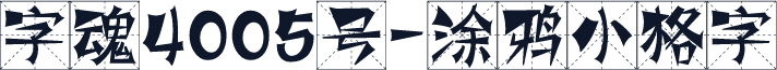 字魂4005号-涂鸦小格字