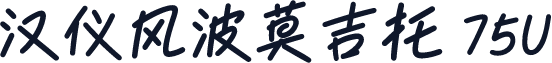汉仪风波莫吉托 75U