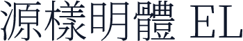 源樣明體 EL