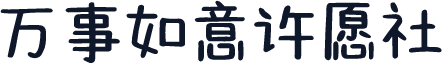 万事如意许愿社