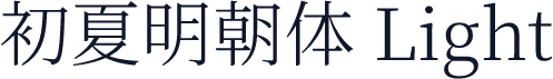 初夏明朝体 Light
