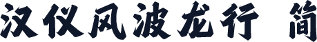 汉仪风波龙行 简